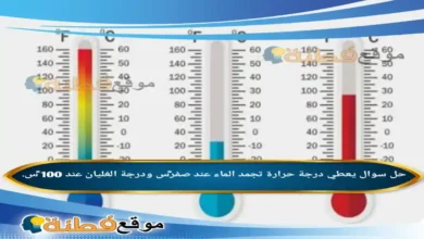 يعطي درجة حرارة تجمد الماء عند صفر°س ودرجة الغليان عند 100 °س.