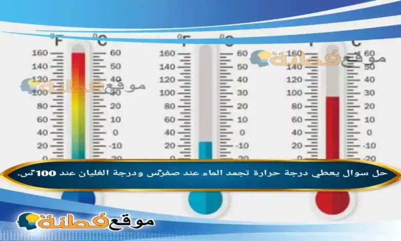 يعطي درجة حرارة تجمد الماء عند صفر°س ودرجة الغليان عند 100 °س.