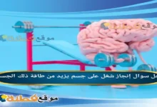 إنجاز شغل على جسم يزيد من طاقة ذلك الجسم