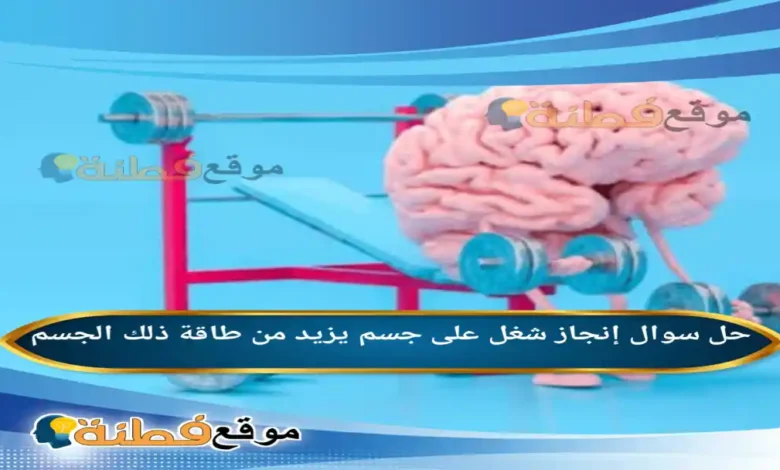 إنجاز شغل على جسم يزيد من طاقة ذلك الجسم