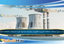 تنتج محطات الطاقة النووية الكهرباء بطريقة مشابهة كثيرا لمحطات الطاقة التقليدية