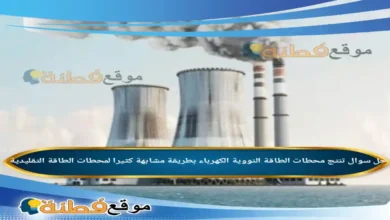 تنتج محطات الطاقة النووية الكهرباء بطريقة مشابهة كثيرا لمحطات الطاقة التقليدية