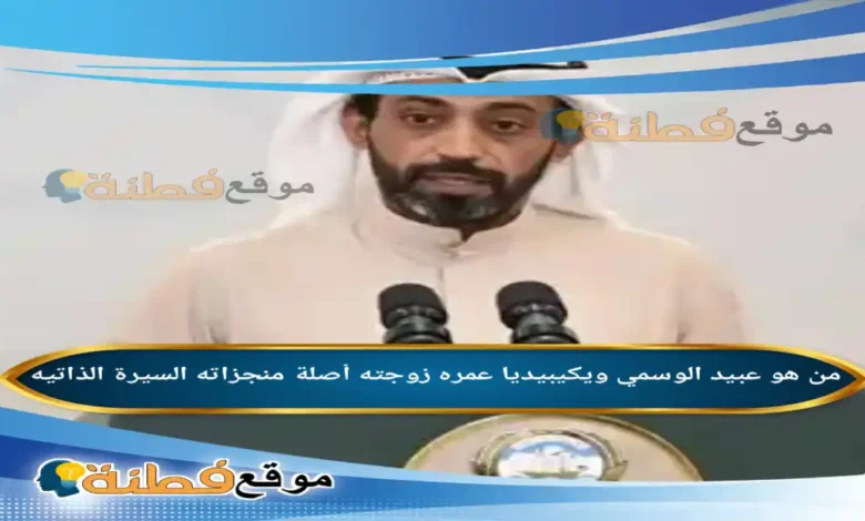 من هو عبيد الوسمي ويكيبيديا عمره زوجته أعماله