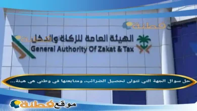 الجهة التي تتولى تحصيل الضرائب، ومتابعتها في وطني هي هيئة...