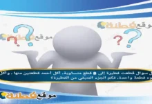 قُطعت فطيرة إلى 8 قطع متساوية، أكل أحمد قطعتين منها ، وأكل أخوه قطعة واحدة، فكم الجزء المتبقي من الفطيرة؟