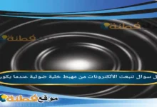 تنبعث الألكترونات من مهبط خلية ضوئية عندما يكون