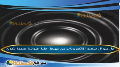 تنبعث الألكترونات من مهبط خلية ضوئية عندما يكون