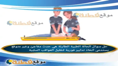 الحالة الطبية الطارئة هي حدث مفاجئ وغير متوقع يستدعي اتخاذ تدابير فورية لتقليل العواقب السلبية