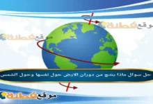 ماذا ينتج من دوران الارض حول نفسها وحول الشمس