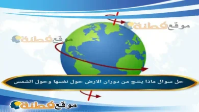ماذا ينتج من دوران الارض حول نفسها وحول الشمس