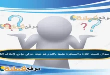 تثبيت الكرة والسيطرة عليها بالقدم هو نمط حركي يؤدي لإيقاف الكرة