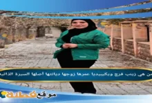 من هي زينب فرج ويكيبيديا زوجها عمرها أصلها