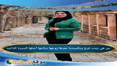 من هي زينب فرج ويكيبيديا زوجها عمرها أصلها