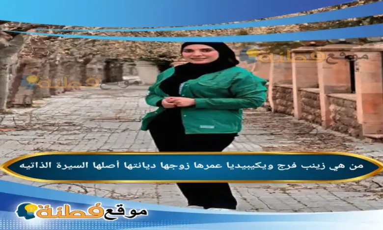 من هي زينب فرج ويكيبيديا زوجها عمرها أصلها