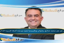 من هو عمر محمد صادق رضوان ويكيبيديا مسيرة رئيس البورصة الجديد