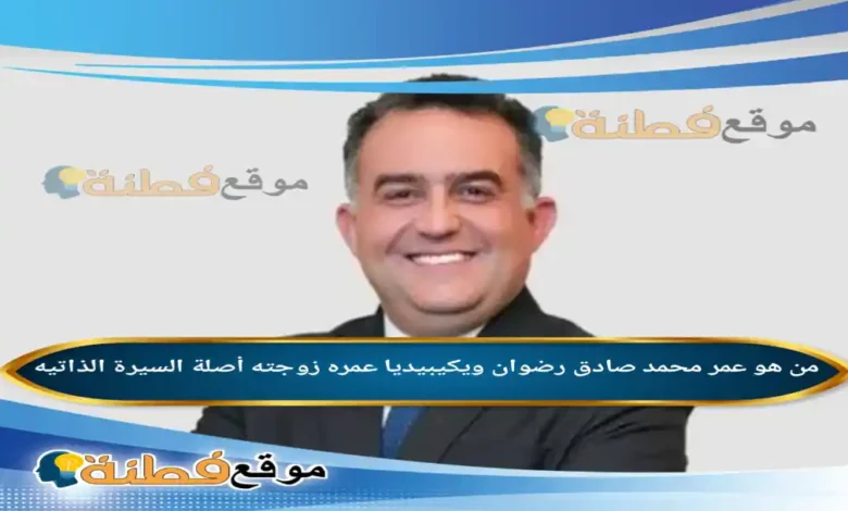 من هو عمر محمد صادق رضوان ويكيبيديا مسيرة رئيس البورصة الجديد