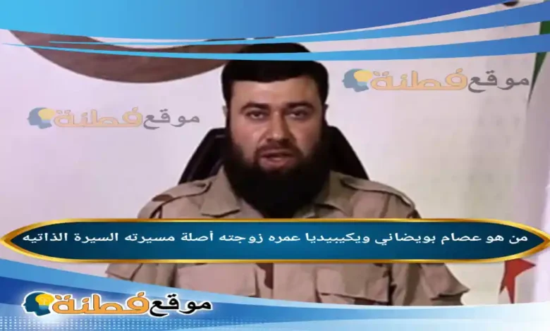 من هو عصام بويضاني ويكيبيديا عمره زوجته أصلة قصته كاملة