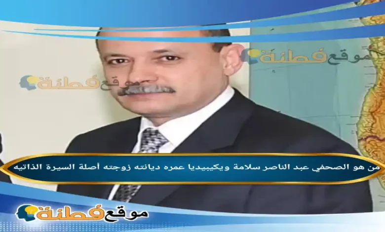 من هو عبد الناصر سلامة ويكيبيديا رحلة الصحفي المثير للجدل من رئاسة الأهرام إلى واجهة الأحداث