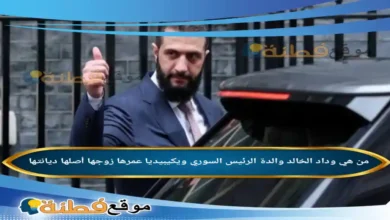 من هي وداد الخالد والدة الرئيس السوري ويكيبيديا عمرها زوجها أصلها