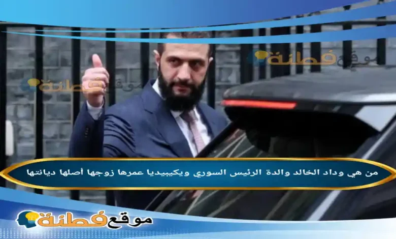 من هي وداد الخالد والدة الرئيس السوري ويكيبيديا عمرها زوجها أصلها