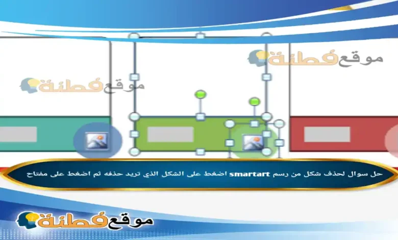 لحذف شكل من رسم smartart اضغط على الشكل الذي تريد حذفه ثم اضغط على مفتاح