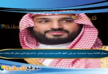 لكتابة سيرة شخصية عن ولي العهد الأمير محمد بن سلمان. ما لمرجع الذي يمكن الاستفادة منه.