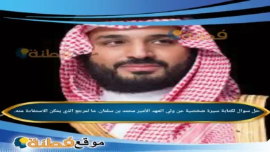 لكتابة سيرة شخصية عن ولي العهد الأمير محمد بن سلمان. ما لمرجع الذي يمكن الاستفادة منه.