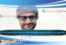 من هو يعرب بن صالح اليعربي ويكيبيديا عمره زوجته أصلة مسيرته كامله