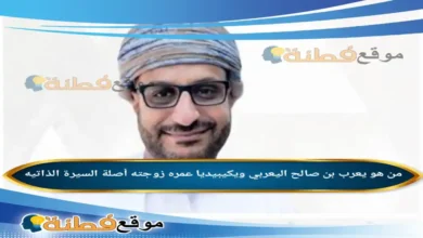 من هو يعرب بن صالح اليعربي ويكيبيديا عمره زوجته أصلة مسيرته كامله