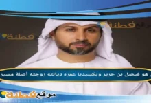 من هو فيصل بن حريز ويكيبيديا عمره زوجته أصلة