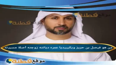 من هو فيصل بن حريز ويكيبيديا عمره زوجته أصلة