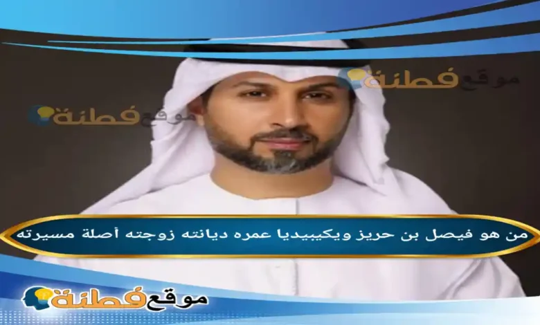 من هو فيصل بن حريز ويكيبيديا عمره زوجته أصلة