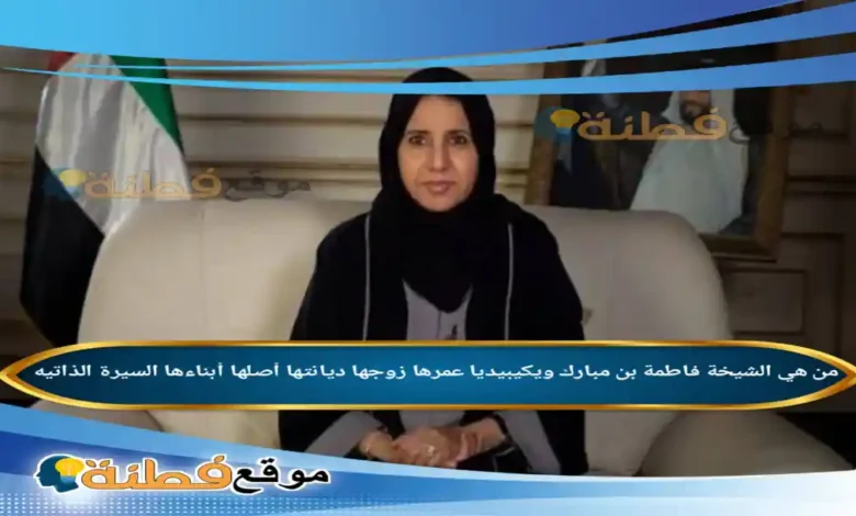 من هي الشيخة فاطمة بن مبارك ويكيبيديا عمرها زوجها ديانتها