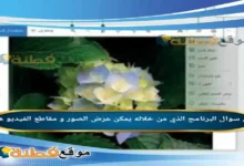 البرنامج الذي من خلاله يمكن عرض الصور و مقاطع الفيديو هو