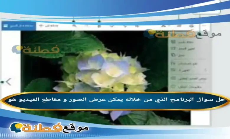 البرنامج الذي من خلاله يمكن عرض الصور و مقاطع الفيديو هو