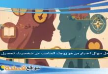 اختبار من هو زوجك المناسب من شخصيتك تحصيل
