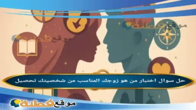 اختبار من هو زوجك المناسب من شخصيتك تحصيل