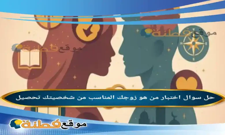 اختبار من هو زوجك المناسب من شخصيتك تحصيل