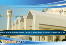 من الهيئات التابعة لرابطة العالم الإسلامي الهيئة العالمية للإغاثة والتنمية