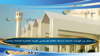 من الهيئات التابعة لرابطة العالم الإسلامي الهيئة العالمية للإغاثة والتنمية