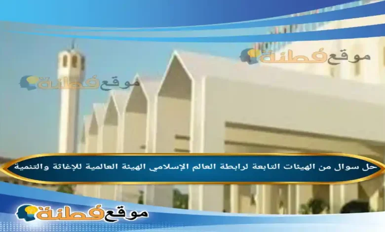 من الهيئات التابعة لرابطة العالم الإسلامي الهيئة العالمية للإغاثة والتنمية