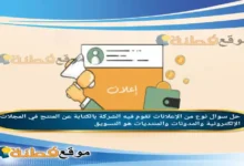 نوع من الإعلانات تقوم فيه الشركة بالكتابة عن المنتج في المجلات الإلكترونية والمدونات والمنتديات هو التسويق