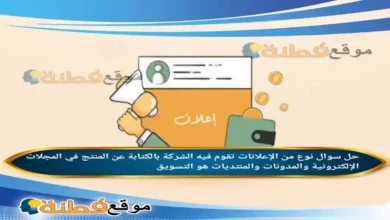 نوع من الإعلانات تقوم فيه الشركة بالكتابة عن المنتج في المجلات الإلكترونية والمدونات والمنتديات هو التسويق