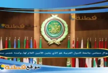 مجلس جامعة الدول العربية هو الذي يعين الأمين العام لها، ولمدة خمس سنوات .