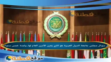 مجلس جامعة الدول العربية هو الذي يعين الأمين العام لها، ولمدة خمس سنوات .