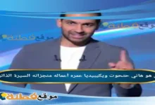 من هو هاني حتحوت ويكيبيديا عمره زوجته أصلة أعماله