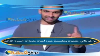 من هو هاني حتحوت ويكيبيديا عمره زوجته أصلة أعماله