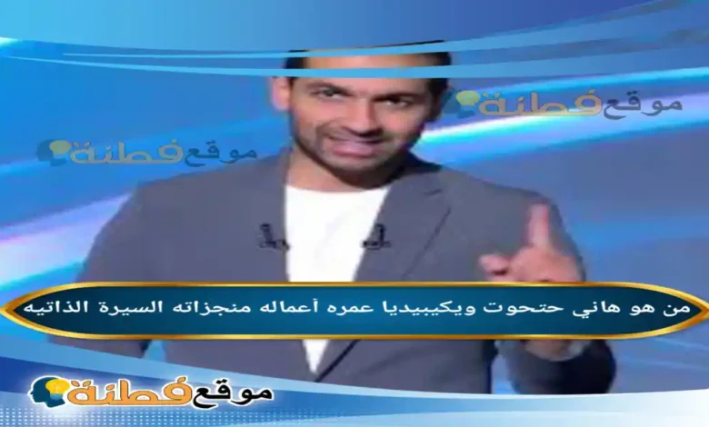 من هو هاني حتحوت ويكيبيديا عمره زوجته أصلة أعماله