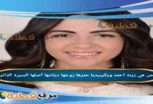 من هي زينه احمد ويكيبيديا عمرها ديانتها زوجها