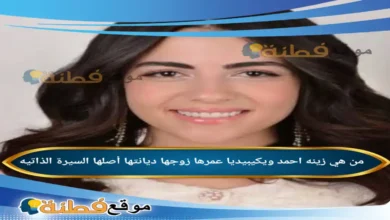 من هي زينه احمد ويكيبيديا عمرها ديانتها زوجها